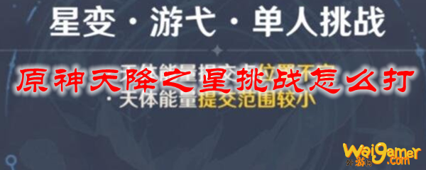 原神天降之星挑战怎么打