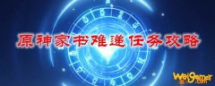 原神家书难递任务攻略