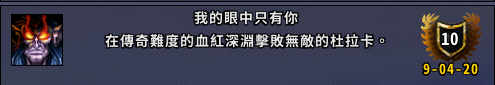 《魔兽世界》我的眼里只有你成就攻略