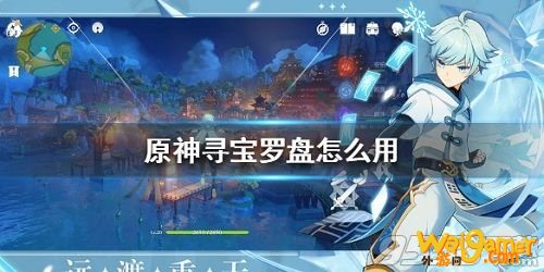 原神寻宝罗盘怎么用 原神寻宝罗盘使用方法