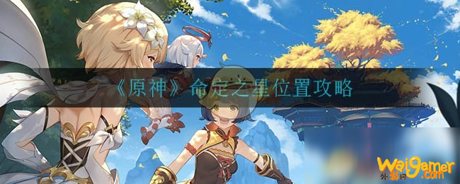 《原神》命定之星位置攻略
