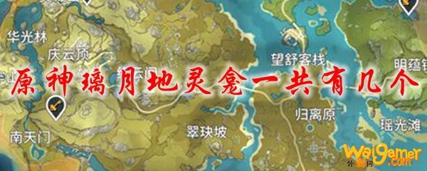 原神璃月地灵龛一共有几个
