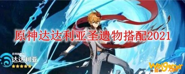 原神达达利亚​圣遗物搭配2021