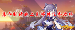 原神刻晴晚上见邮件任务攻略