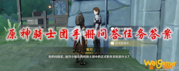 原神骑士团手册问答任务答案