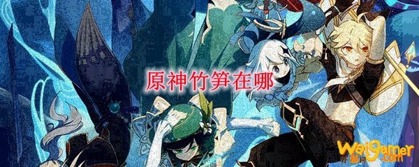 原神竹笋采集路线推荐