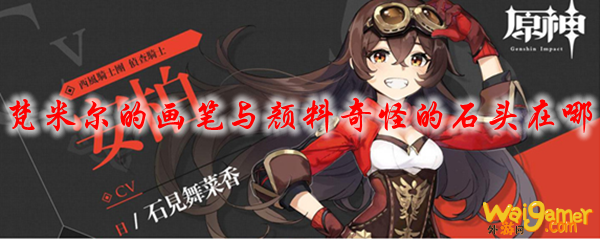 原神梵米尔的画笔与颜料奇怪的石头在哪