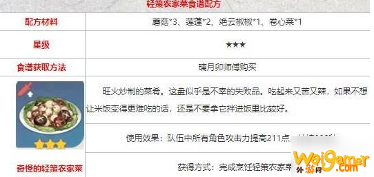 原神轻策农家菜食谱配方 轻策农家菜怎么获得？