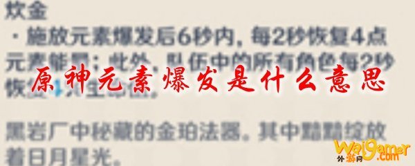 原神元素爆发是什么意思