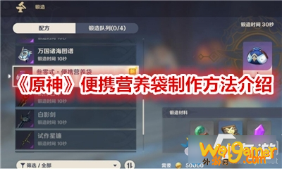 原神便携营养袋怎么制作-原神便携营养袋制作方法介绍