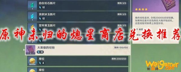 原神未归的熄星商店兑换推荐