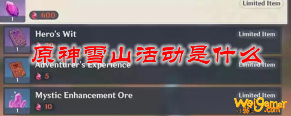 原神雪山活动是什么