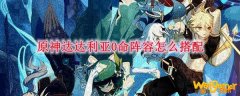 原神达达利亚0命阵容怎么搭配