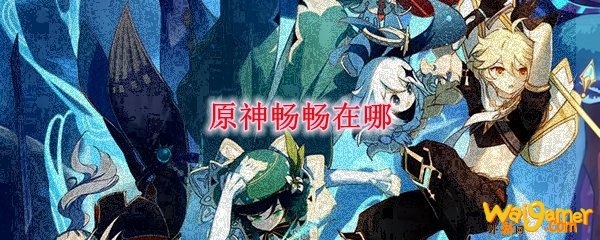 原神畅畅在哪