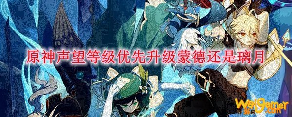 原神声望等级优先升级蒙德还是璃月