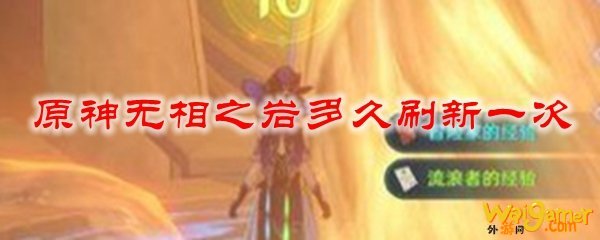 原神无相之岩多久刷新一次