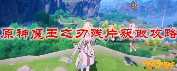 原神魔王之刃残片获取攻略