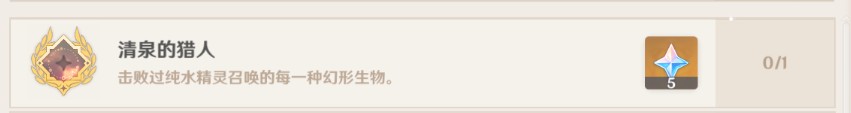 原神清泉的猎人成就怎么完成