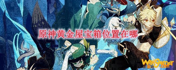 原神黄金屋宝箱位置在哪