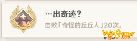 原神出奇迹成就怎么做