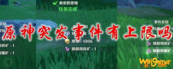 原神突发事件有上限吗