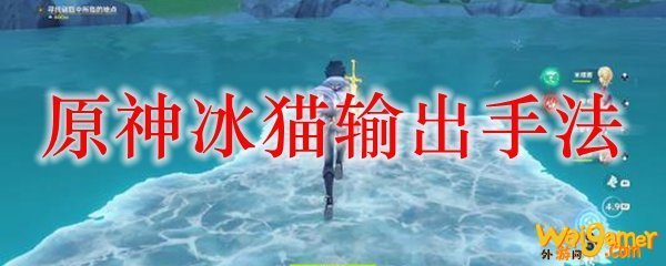 原神冰猫输出手法