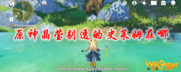 原神晶莹剔透的史莱姆在哪