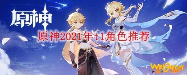 原神2021年t1角色推荐