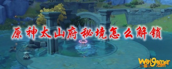 原神太山府秘境怎么解锁