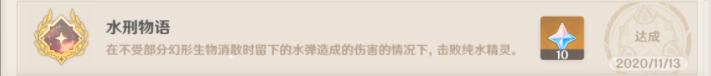 原神水刑物语成就攻略