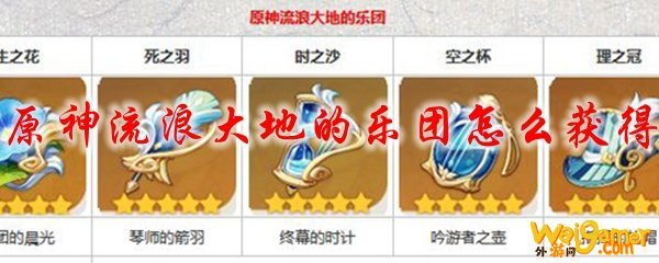 原神流浪大地的乐团怎么获得
