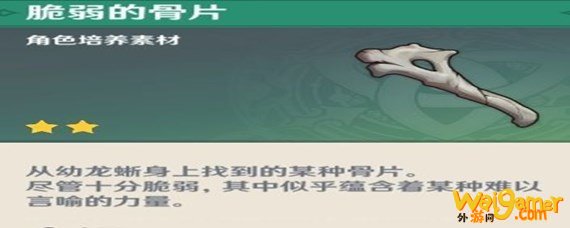 原神脆弱的骨片在哪里