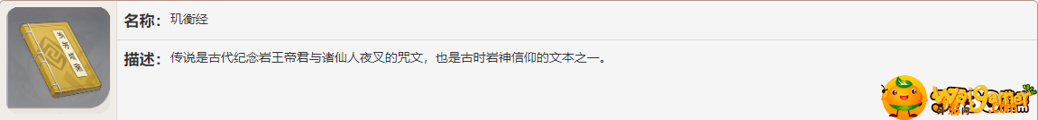 原神》手游玑衡经书籍故事一览 原神手游玑衡经书籍故事是什么-玑衡经书籍故事介绍