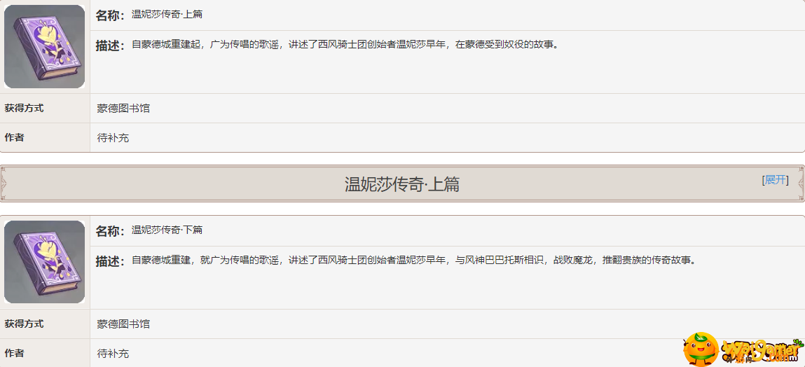 《原神》手游温妮莎传奇书籍故事一览 原神手游温妮莎传奇书籍故事是什么-温妮莎传奇书籍故事介绍