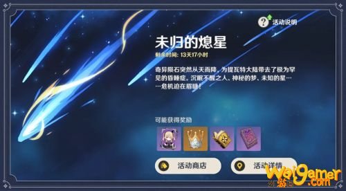 原神未归的熄星活动详解 三阶段玩法和奖励全攻略