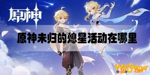 原神未归的熄星活动开启时间 诡梦之星命定之星任务什么时候开启