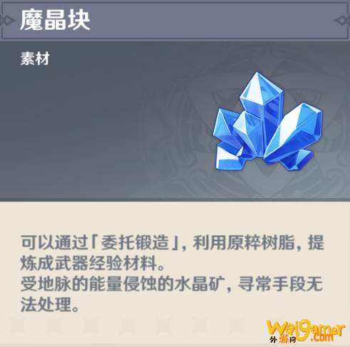原神魔晶矿有什么用