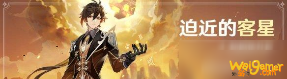 原神迫近的客星任务怎么做？迫近的客星攻略介绍