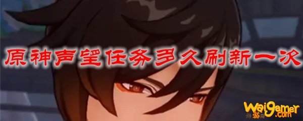 原神声望任务多久刷新一次
