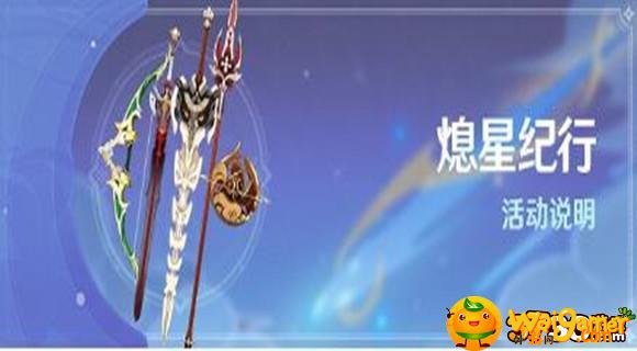 原神熄星纪行武器选什么
