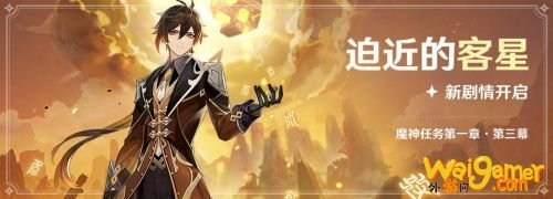 原神魔神任务第一章第三幕:迫近的客星新剧情开启