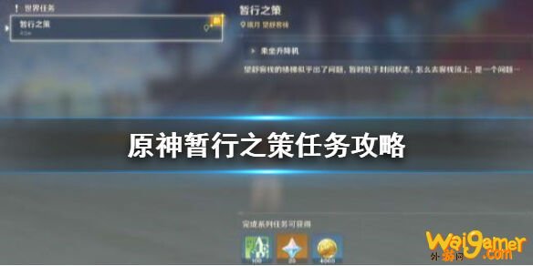原神手游暂行之策任务怎么触发  原神手游暂行之策完成攻略