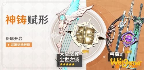 原神神铸赋形活动更新:天空之翼尘世之锁祈愿概率UP