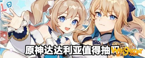 原神达达利亚定位厉害吗 公子达达利亚值得抽吗