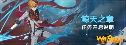 原神鲸天之章任务开启说明:达达利亚传说任务解锁一览