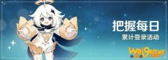 原神1.1版本「把握每日」累计登录活动说明