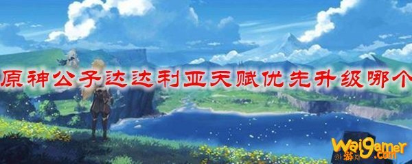 原神公子达达利亚天赋优先升级哪个