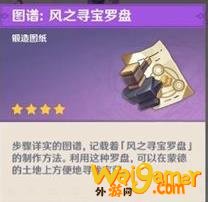 原神风之寻宝罗盘怎么获得