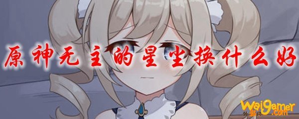 原神无主的星尘换什么好