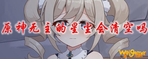 原神无主的星尘会清空吗